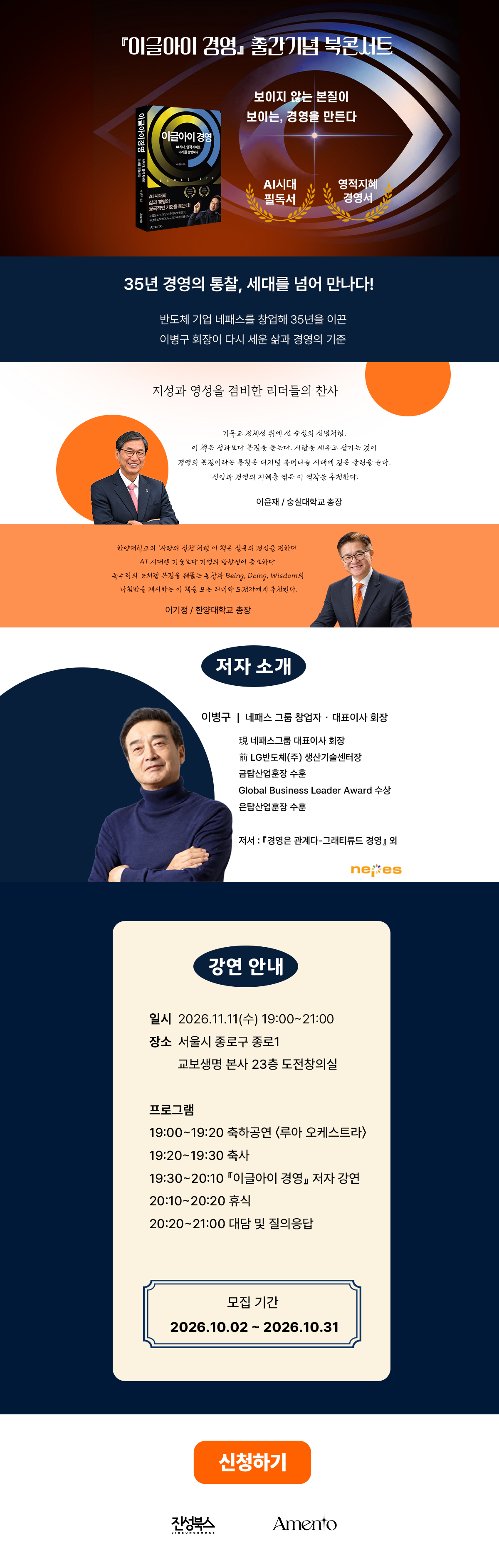 『이글아이 경영』 출간 기념 북콘서트